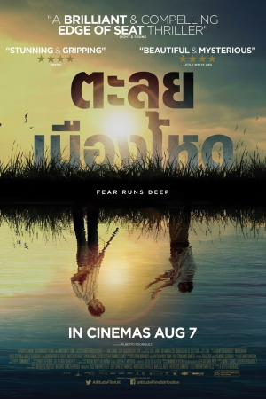 ตะลุยเมืองโหด (2014) The Marshland