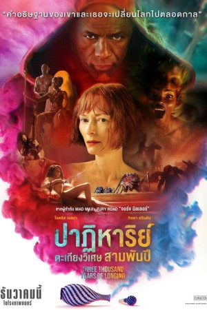 ปาฏิหาริย์ตะเกียงวิเศษ 3,000 ปี (2022) Three Thousand Years of Longing