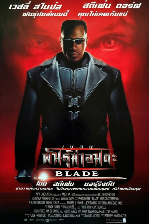 เบลด พันธุ์ฆ่าอมตะ (1998) Blade