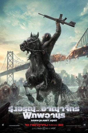 รุ่งอรุณแห่งอาณาจักรพิภพวานร (2014) Dawn of the Planet of the Apes
