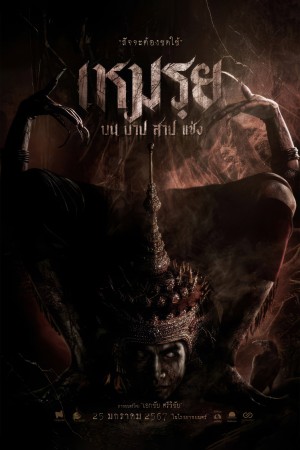 เหมรฺย (2024) The Promised