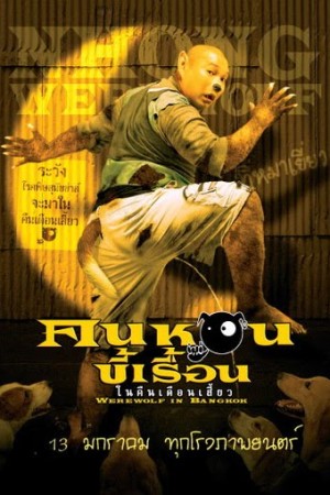 คนหอนขี้เรื้อน ในคืนเดือนเสี้ยว (2005) Werewolf in Bangkok