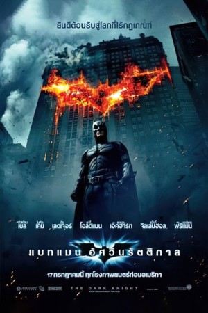 แบทแมน อัศวินรัตติกาล (2008) The Dark Knight