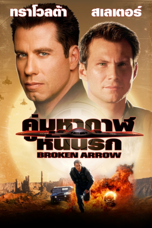 คู่มหากาฬ หั่นนรก (1996) Broken Arrow