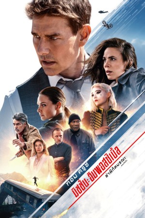 มิชชั่น: อิมพอสซิเบิ้ล ล่าพิกัดมรณะ ตอนที่หนึ่ง (2023) Mission: Impossible - Dead Reckoning Part One