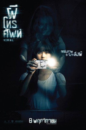 ผีโทรศัพท์ (2018) Viral