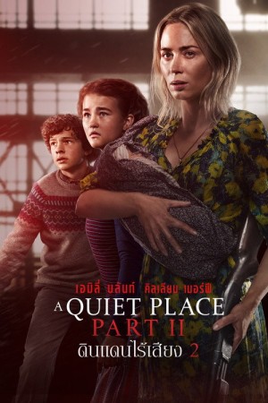 ดินแดนไร้เสียง 2 (2021) A Quiet Place Part II