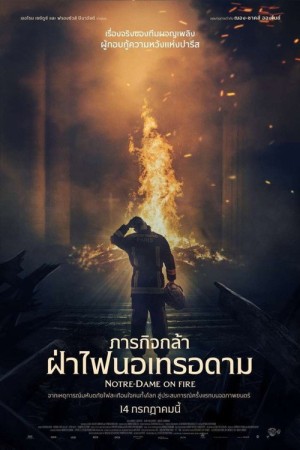 ภารกิจกล้า ฝ่าไฟนอเทรอดาม (2022) Notre-Dame brûle