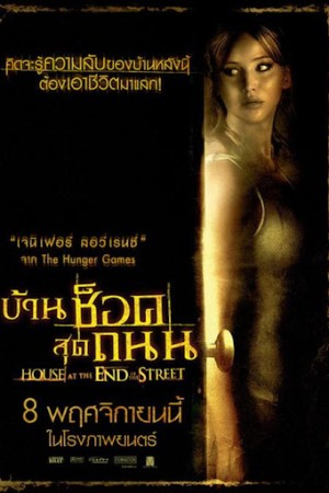บ้านช็อคสุดถนน (2012) House at the End of the Street