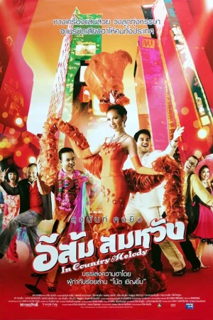 อีส้ม สมหวัง (2007) In Country Melody
