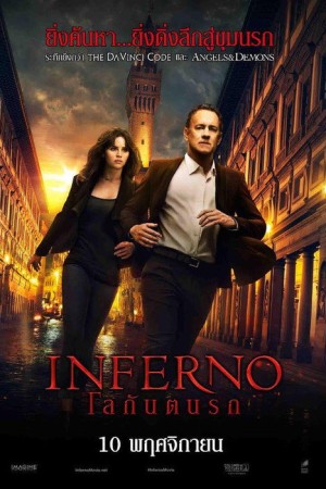 โลกันตนรก (2016) Inferno