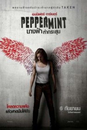 นางฟ้าห่ากระสุน (2018) Peppermint