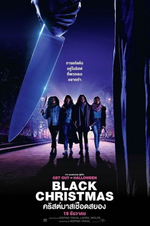 คริสต์มาสเชือดสยอง (2019) Black Christmas