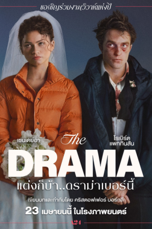 แต่งก็บ้า..ดราม่าเบอร์นี้ (2026) The Drama