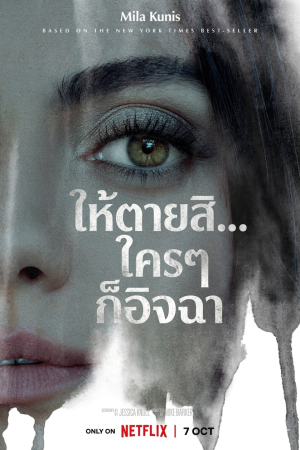 ให้ตายสิ... ใครๆ ก็อิจฉา (2022) Luckiest Girl Alive
