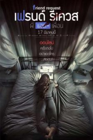 เฟรนด์ รีเควส ผี แอด เพื่อน (2016) Unfriend