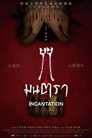 มนตรา (2022) Incantation