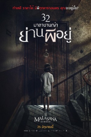 32 มาลาซานญ่า ย่านผีอยู่ (2020) 32 Malasana Street