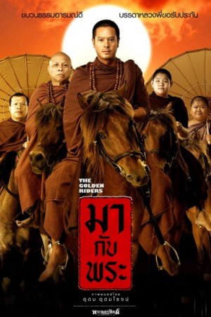 มากับพระ (2006) Maa kap Phra