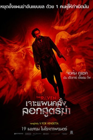 เจาะแผนคลั่ง ลอกสูตรฆ่า (2012) The Raven