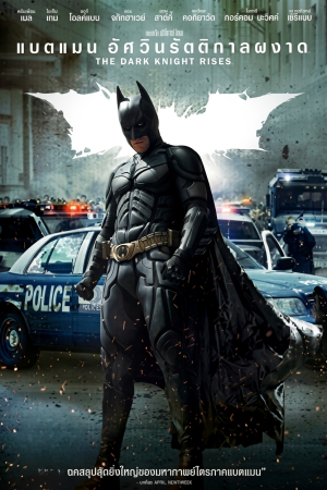แบทแมน อัศวินรัตติกาลผงาด (2012) The Dark Knight Rises
