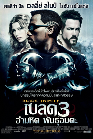 เบลด 3 อำมหิตพันธุ์อมตะ (2004) Blade: Trinity