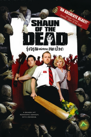 รุ่งอรุณแห่งความวาย(ป่วง) (2004) Shaun of the Dead
