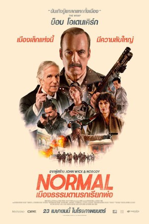 เมืองธรรมดานรกเรียกพ่อ (2026) Normal