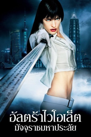 อัลตร้าไวโอเล็ต มัจจุราชมหาประลัย (2006) Ultraviolet