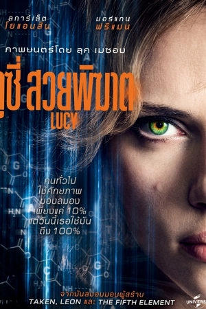 ลูซี่ สวยพิฆาต (2014) Lucy