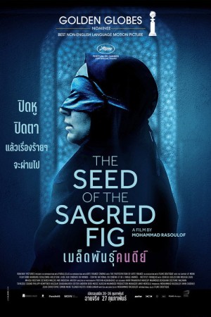 เมล็ดพันธุ์คนดีย์ (2024) Les Graines du figuier sauvage