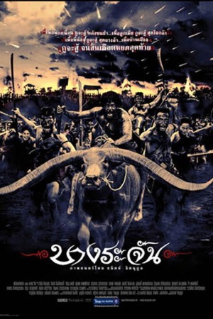 บางระจัน (2000) Bang Rajan