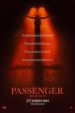 ผู้ร่วมทางตาย (2026) Passenger