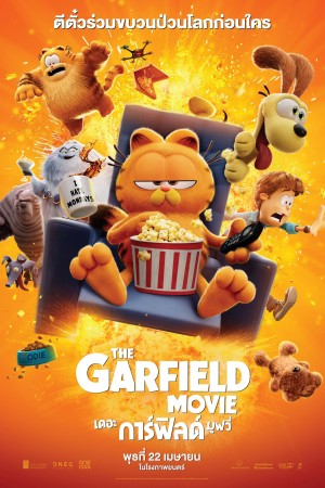 เดอะ การ์ฟิลด์ มูฟวี่ (2024) The Garfield Movie