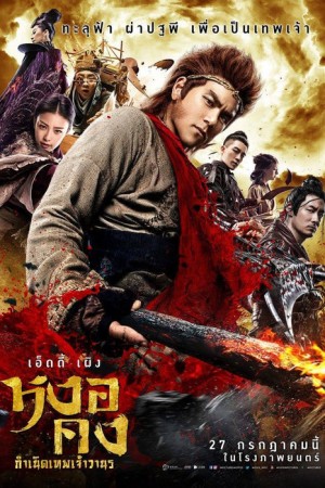 หงอคง กำเนิดเทพเจ้าวานร (2017) Wukong