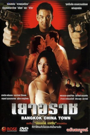 เยาวราช (2003) Bangkok China Town