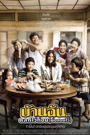 บ้านฉัน..ตลกไว้ก่อน (พ่อสอนไว้) (2010) The Little Comedian