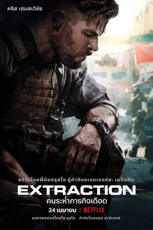 คนระห่ำภารกิจเดือด (2020) Extraction
