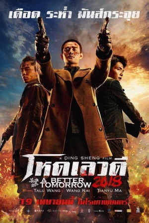 โหด เลว ดี (2018) A Better Tomorrow