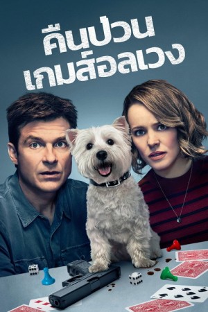 คืนป่วน เกมส์อลเวง (2018) Game Night