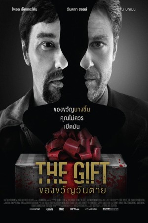 ของขวัญวันตาย (2015) The Gift