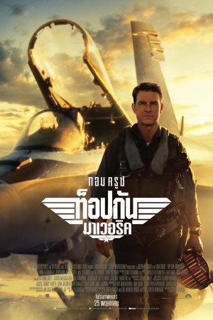 ท็อปกัน: มาเวอริค (2022) Top Gun: Maverick