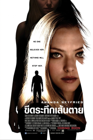 ขีดระทึกเส้นตาย (2012) Gone