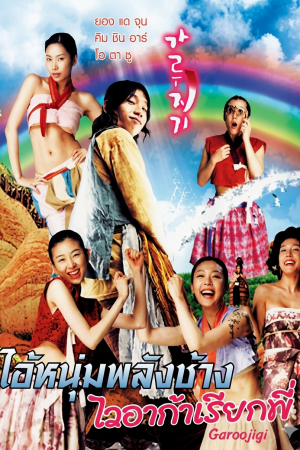ไอ้หนุ่มพลังช้าง ไวอาก้าเรียกพี่ (2008) A Tale of Legendary Libido