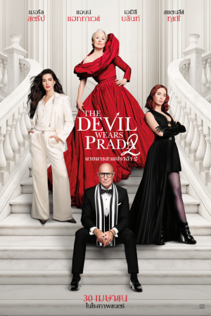 นางมารสวมปราด้า 2 (2026) The Devil Wears Prada 2