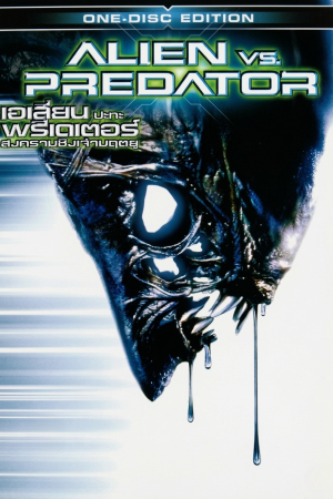 เอเลียน ปะทะ พรีเดเตอร์ สงครามชิงเจ้ามฤตยู (2004) AVP: Alien vs. Predator