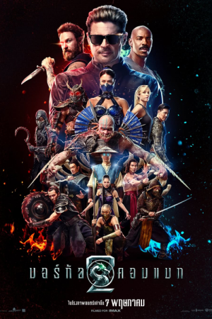 มอร์ทัล คอมแบท 2 (2026) Mortal Kombat II