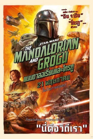 แมนดาลอเรี่ยนและโกรกู (2026) Star Wars: The Mandalorian and Grogu