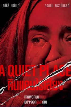 ดินแดนไร้เสียง (2018) A Quiet Place