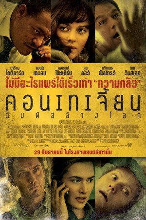 คอนเทเจี้ยน สัมผัสล้างโลก (2011) Contagion